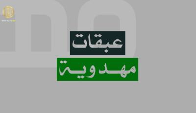 عبقات مهدوية
