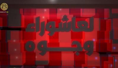 لعاشوراء وجوه