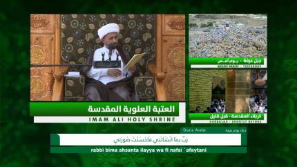 دعاء الإمام الحسين (ع) يوم عرفه 9 ذي الحجة 1439 هـ 21/8/2018