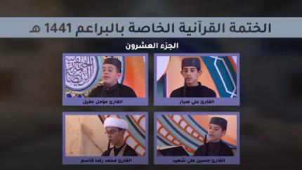 الجزء العشرون ـ الختمة القرآنية للبراعم ـ شهر رمضان 1441 هـ