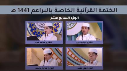 الجزء السابع عشر ـ الختمة القرآنية للبراعم ـ شهر رمضان 1441 هـ