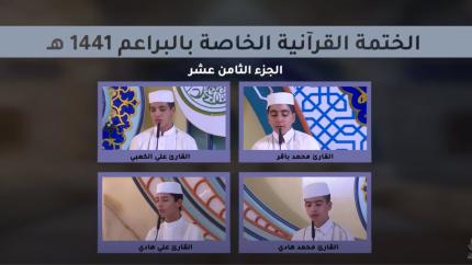 الجزء الثامن عشر ـ الختمة القرآنية للبراعم ـ شهر رمضان 1441 هـ