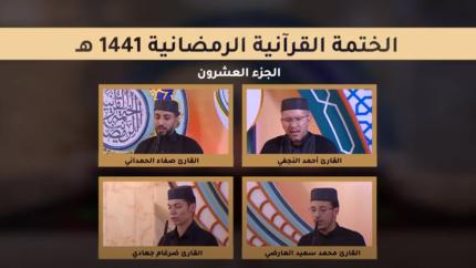 الجزء العشرون ـ الختمة القرآنية الرمضانية ـ شهر رمضان 1441 هـ