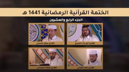 الجزء الرابع والعشرون ـ الختمة القرآنية الرمضانية ـ شهر رمضان 1441 هـ