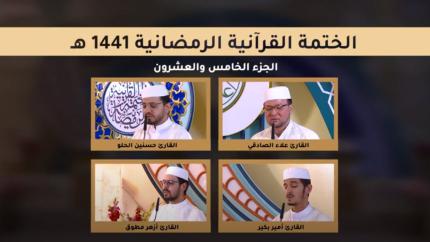 الجزء الخامس والعشرون ـ الختمة القرآنية الرمضانية ـ شهر رمضان 1441 هـ