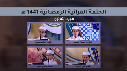 الجزء الثلاثون ـ الختمة القرآنية للبراعم ـ شهر رمضان 1441 هـ