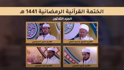 الجزء الثلاثون ـ الختمة القرآنية الرمضانية ـ شهر رمضان 1441 هـ