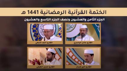 الجزء (28) ونصف (29) ـ الختمة القرآنية الرمضانية ـ شهر رمضان 1441 هـ