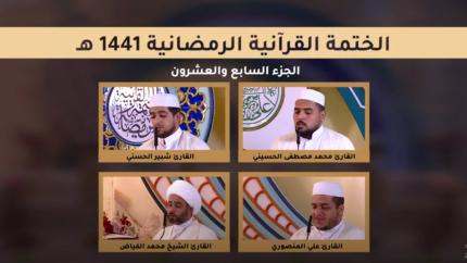 الجزء السابع والعشرون ـ الختمة القرآنية الرمضانية ـ شهر رمضان 1441 هـ