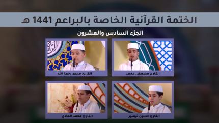 الجزء السادس والعشرون ـ الختمة القرآنية للبراعم ـ شهر رمضان 1441 هـ