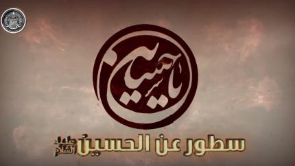 سطور عن الحسين عليه السلام (1)