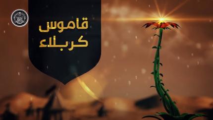 قاموس كربلاء (كربلاء)