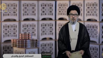 صفحات من عهد الأشتر (9)