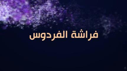 فراشة الفردوس