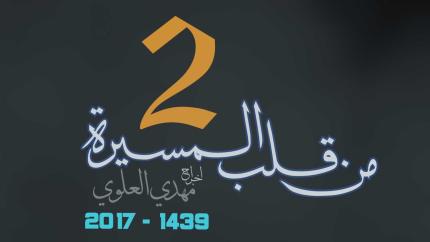 وثائقي عن زيارة الأربعينية || من قلب المسيرة (2) || 1439 هـ