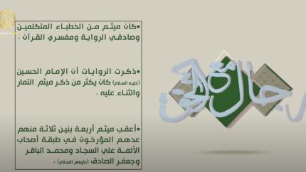 ميثم التمار (رض)