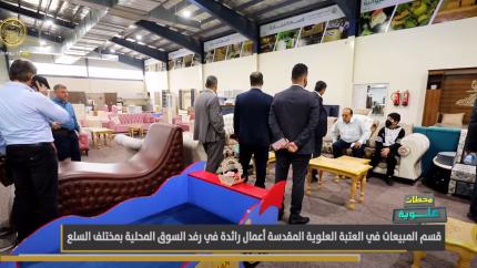 معرض مبيعات منتوجات العتبة العلوية المقدسة
