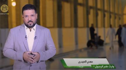 وارث علم الرسول (ص) - الحلقة (1)