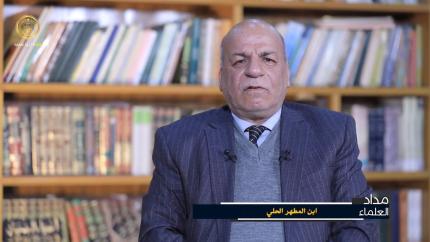 مداد العلماء (ابن المطهر الحلي) - حلقة (3)