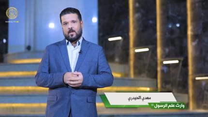 وارث علم الرسول (ص) - الحلقة (7)