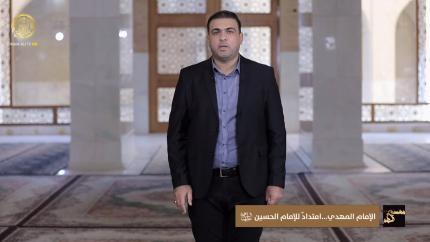 مهدي الأمم (الإمام المهدي (عج) امتدادٌ للإمام الحسين عليه السلام) - حلقة (10)