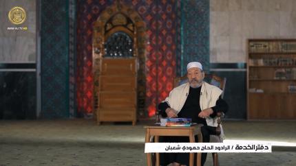 دفتر الخدمة | الحلقة 2 | الرادود حمودي شعبان