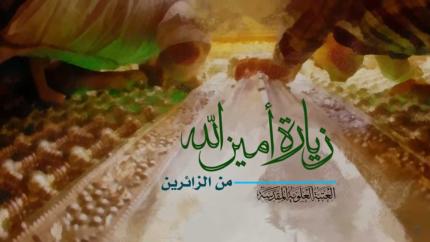 زيارة أمين الله بصوت الزائرين
