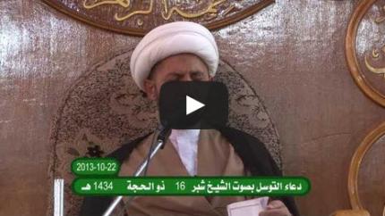 دعاء التوسل بصوت الشيخ شبر معلة 16 ذو الحجة 22 10 2013 م