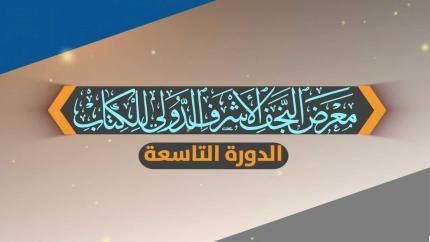 معرض النجف الاشرف الدولي للكتاب (الدورة التاسعة)