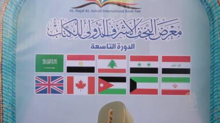 تقرير عن الاستعدادات لمعرض النجف الاشرف الدولي التاسع للكتاب 