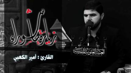 زيارة عاشوراء :: القارئ أمير الكعبي