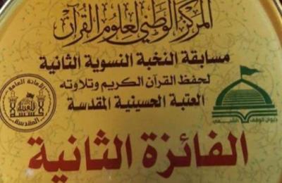 شعبة القرآن الكريم تحصل على المركز الثاني في مسابقة النخبة الوطنية لحفظ القرآن وتلاوته