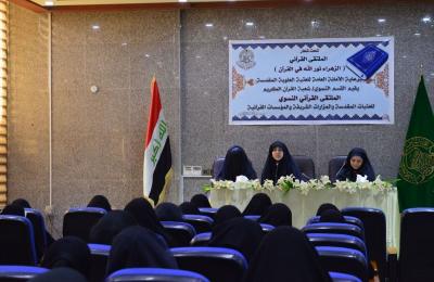 شعبة القرآن الكريم النسوية تقييم الملتقى القرآني للعتبات المقدسة والمزارات الشريفة