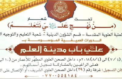 العتبة العلوية تطلق برنامج الدورات الصيفية لخدمة الناشئة