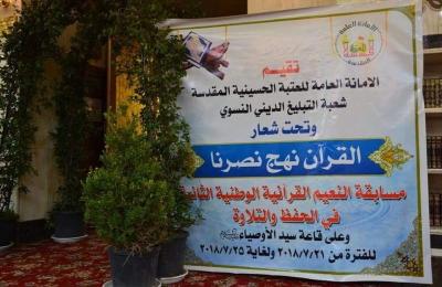 شعبة القرآن الكريم النسوية تحصد مراتب متقدمة في المسابقة القرآنية التي أقامتها العتبة الحسينية المقدسة