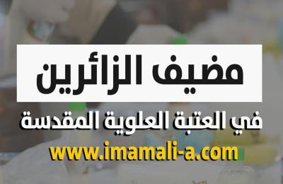 بالإنـفـوغـراف / مضيف العتبة ... صورة من صور الكرّم والضيافة لزائري المرقد العلوي الطاهر