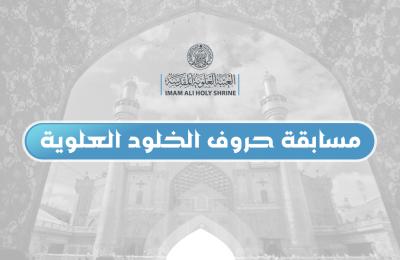 مسابقة حروف الخلود العلوية