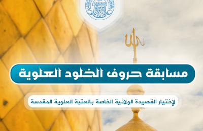 العتبة العلوية تعلن إطلاق مسابقتها الشعرية الخاصة باختيار نشيدها الرسمي