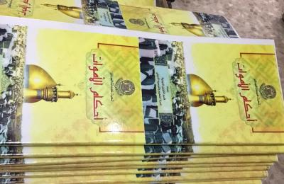 بحلول العام 2019 / دار أبو طالب في العتبة العلوية تطبع 10 آلاف نسخة من كتيب أحكام الموتى الخاص بالجنائز