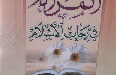 مركز أمير المؤمنين للترجمة ينجز ترجمة كتاب " المرأة في رحاب الإسلام " للشيخ باقر القرشي إلى اللغة الانكليزية 