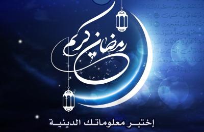 شعبة التواصل الخارجي في العتبة العلوية تطلق مجموعة من الاختبارات التقنية الرمضانية  