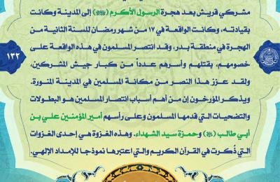قسم الشؤون الدينية يصدر منشوراً تاريخياً عن غزوة بدر الكبرى