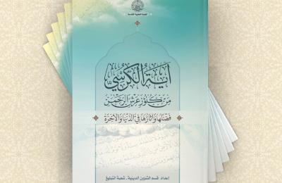 قسم الشؤون الدينية يصدر كتيب (آية الكرسي من كنوز عرش الرحمن)