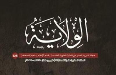 شُعبة الصحافة في العتبة العلوية تصدر العدد الثامن والعشرين بعد المئة من ( مجلة الولاية الشهرية )