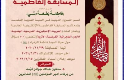 قسم الشؤون الدينية في العتبة العلوية يطلق (المسابقة الفاطمية العالمية)