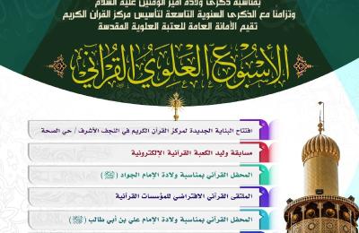 العتبة العلوية ... الإعلان عن موعد انطلاق الأسبوع العلوي القرآني 