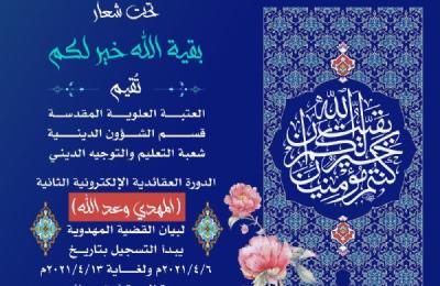 قسم الشؤون الدينية في العتبة العلوية يطلق مسابقة الكترونية لبيان القضية المهدوية 