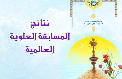بمشاركة أكثر من خمسة آلاف متسابق... إعلان النتائج النهائية لمسابقة (علي من المهد إلى اللحد) العالمية