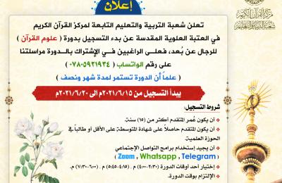  التربية والتعليم القرآني في العتبة العلوية المقدسة تعلن عن دورة بعلوم القرآن الكريم