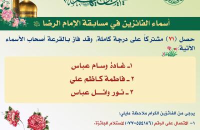 قسم الشؤون الدينية في العتبة العلوية يختتم المسابقة الإلكترونية الخاصة بولادة الإمام الرضا (عليه السلام)